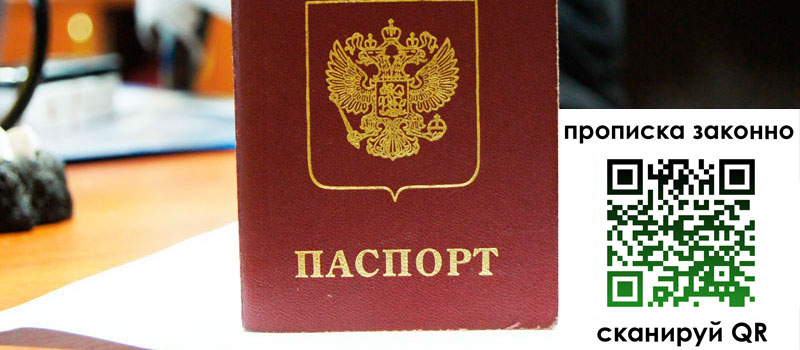 регистрация в Уфе прописка в Уфе